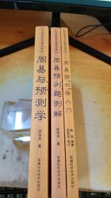 经典易学名著丛书（修订本）3册合售