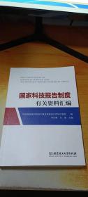 国家科技报告制度有关资料汇编