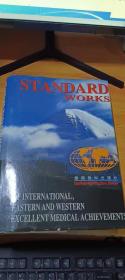STANDARD WORKS：国际东西方医学优秀成果经典（东方医学）