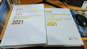 中国人力资源和社会保障年鉴 2021 （工作、文献卷）