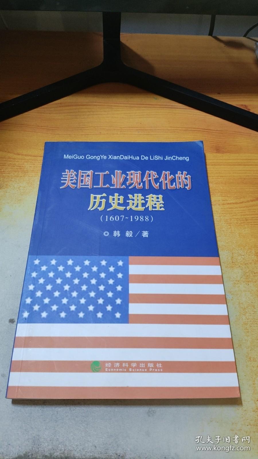 美国工业现代化的历史进程（1607-1988）