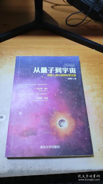 从量子到宇宙——颠覆人类认知的科学之旅