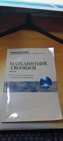 MATLAB在自动化工程中的应用