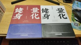 量化健身：动作精讲+原理解析【2册】