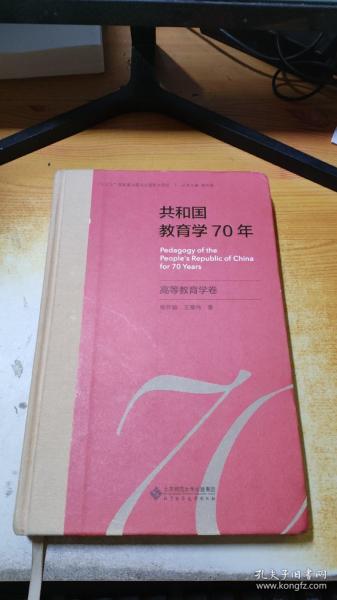 共和国教育学70年·高等教育学卷