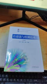 传感器与检测技术（第3版）