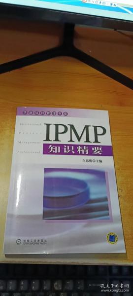 IPMP知识精要——华鼎项目管理书库