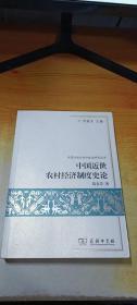 中国近世农村经济制度史论