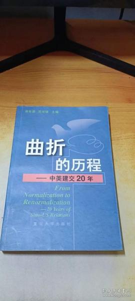 曲折的历程:中美建交20年