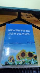 内蒙古河套平原农田综合节水技术研究