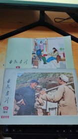 延安画刊（1975年第23期）延安专号，第6期【2册】