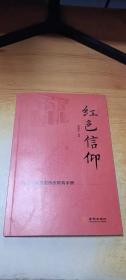 红色信仰：党员干部保密传统教育手册