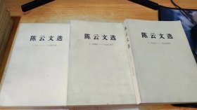 陈云文选（全三卷）