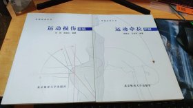 体操运动丛书 ：运动损伤图解+运动牵拉图解【2册】