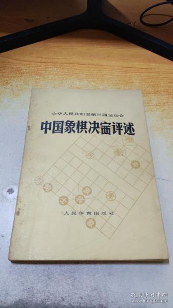 中国象棋决赛评述