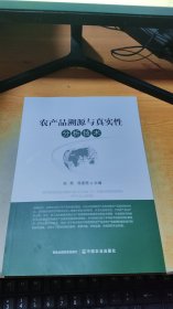 农产品溯源与真实性分析技术