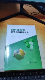 饲料添加剂研究与应用新技术