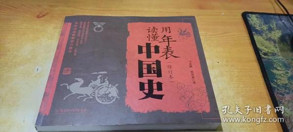 用年表读懂中国史（修订本）