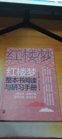 红楼梦整本书阅读与研习手册