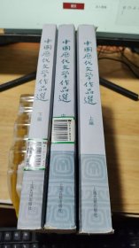 中国历代文学作品选 上中下