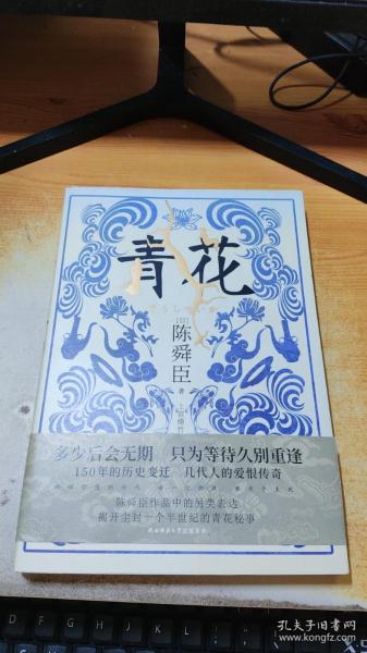 青花（国宝级文学大师陈舜臣作品中的另类表达，揭开尘封一个半世纪的青花秘事。）