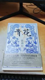 青花（国宝级文学大师陈舜臣作品中的另类表达，揭开尘封一个半世纪的青花秘事。）