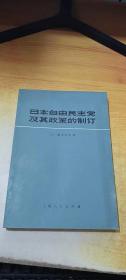 日本自由民主党及其政策的制订