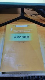 双重乐感的理论与实践：表演艺术研究 【签名】