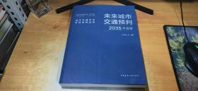 未来城市交通预判——2035年愿景