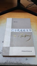 巴尔扎克论文学