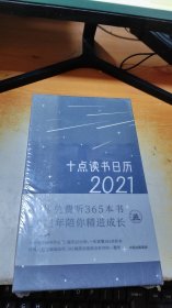 十点读书日历2021