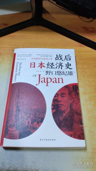 战后日本经济史：从喧嚣到沉寂的70年