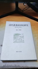清代农业经济史研究【精装 日文版】