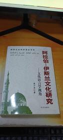 阿拉伯-伊斯兰文化研究：文化语言学视角