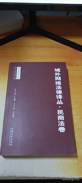 域外网络法律译丛·民商法卷