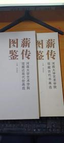 薪传图鉴：河南大学艺术学院馆藏近现代绘画选+古代书画选 //2册