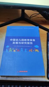 中国幼儿园教育装备发展与研究报告