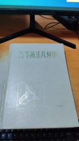 高等画法几何学