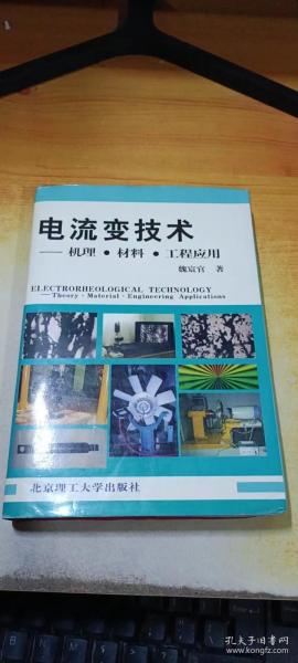 电流变技术——机理·材料·工程应用