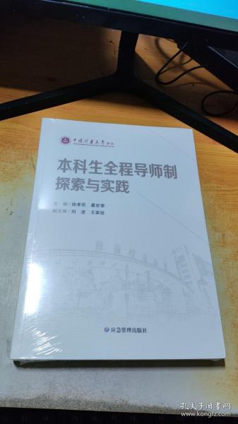 本科生全程导师制探索与实践