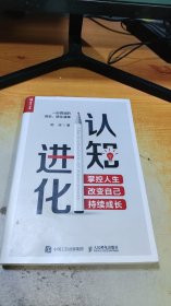 认知进化 掌控人生 改变自己 持续成长