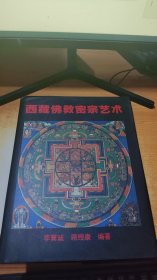 西藏佛教密宗艺术