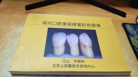 现代口腔美容修复彩色图谱