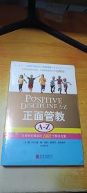 正面管教A-Z：日常养育难题的1001个解决方案