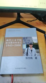 现代日本学校体育教育的变迁（1945-2008）