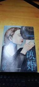 晚婚