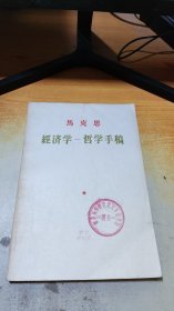 马克思 经济学——哲学手稿