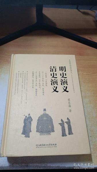 中国历朝通俗演义：明史演义、清史演义