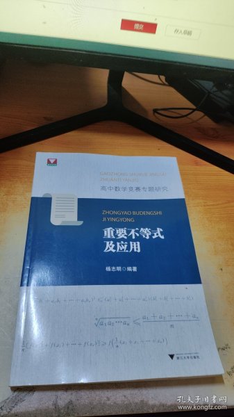 高中数学竞赛专题研究 重要不等式及应用