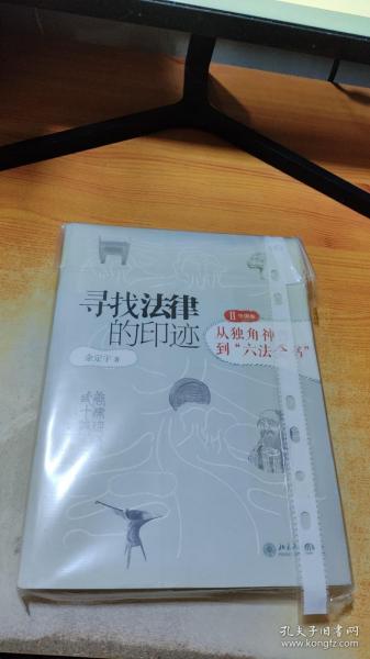 寻找法律的印迹：从独角神兽到“六法全书”